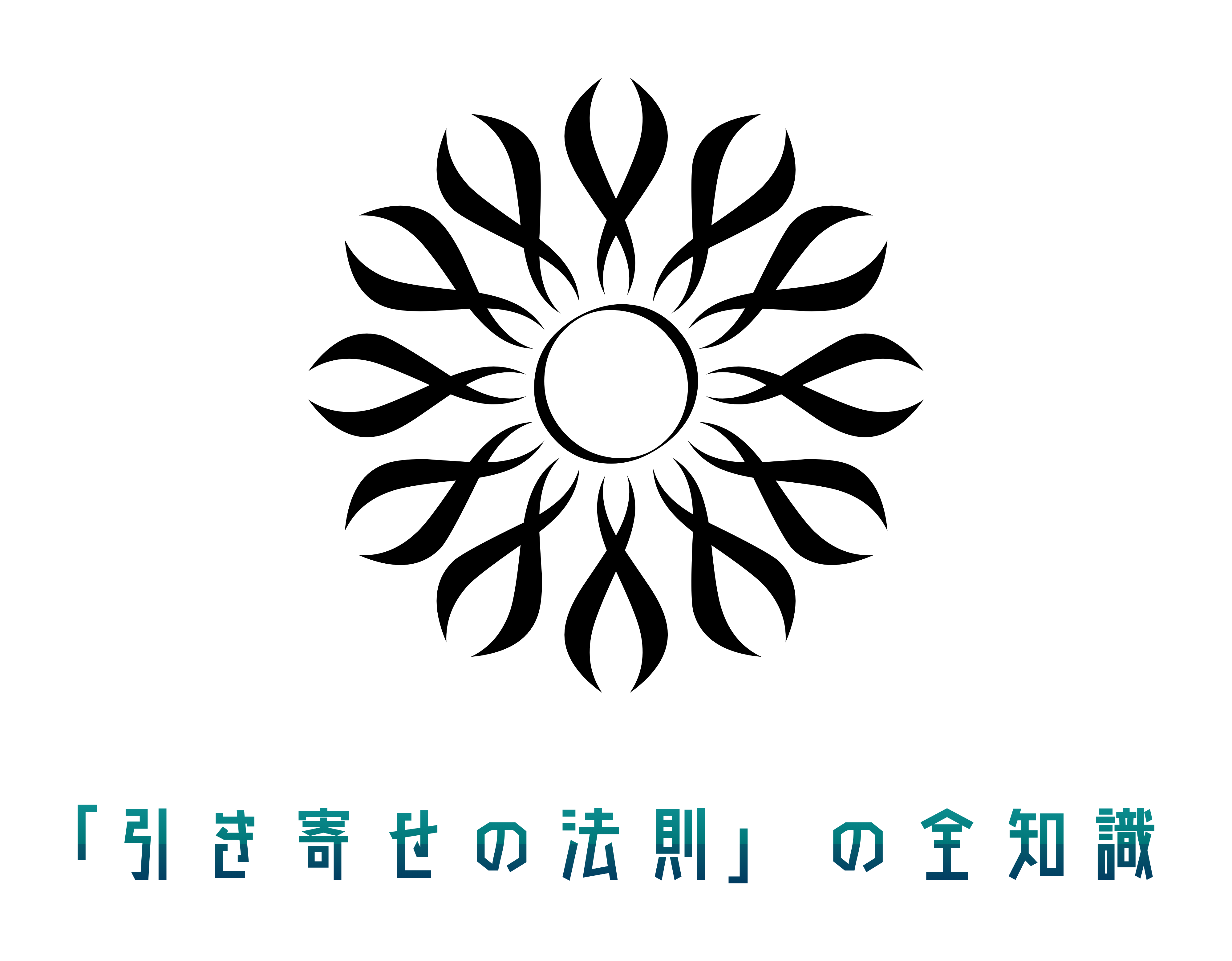 「引き寄せの法則」の全知識