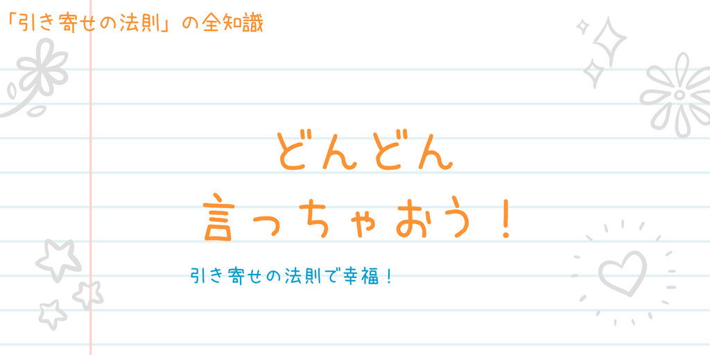 引き寄せの法則で幸せになる方法