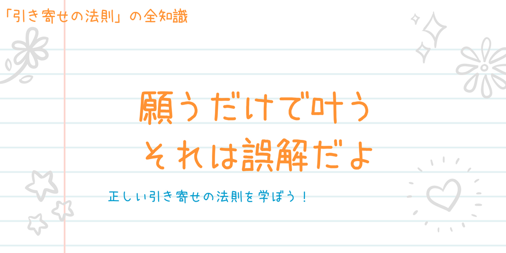 引き寄せの法則３つの誤解