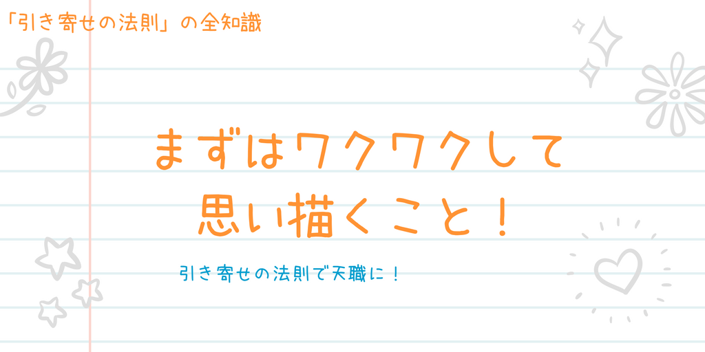 引き寄せの法則で仕事を転職