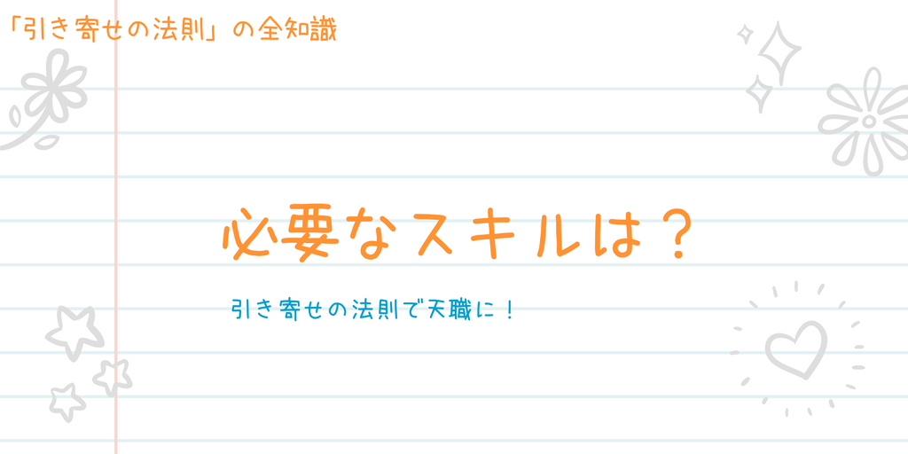 引き寄せの法則で仕事を転職