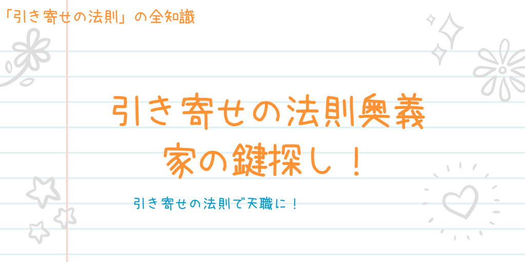 引き寄せの法則で仕事を転職