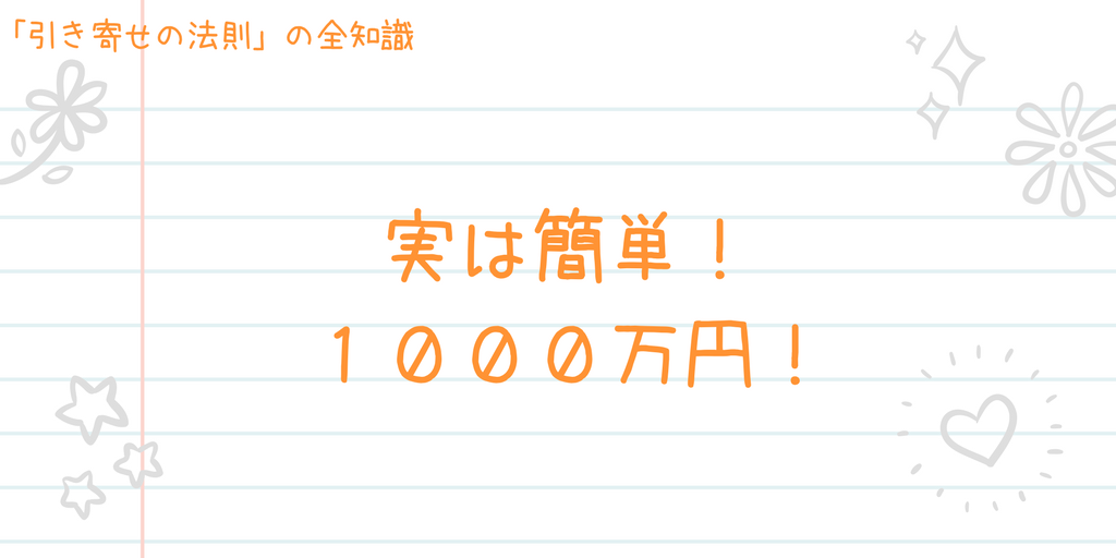 引き寄せの法則でお金を簡単に手に入れる