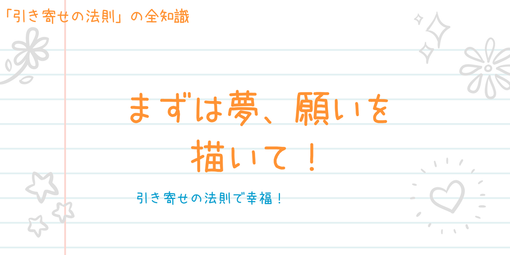 引き寄せの法則で幸せになる方法