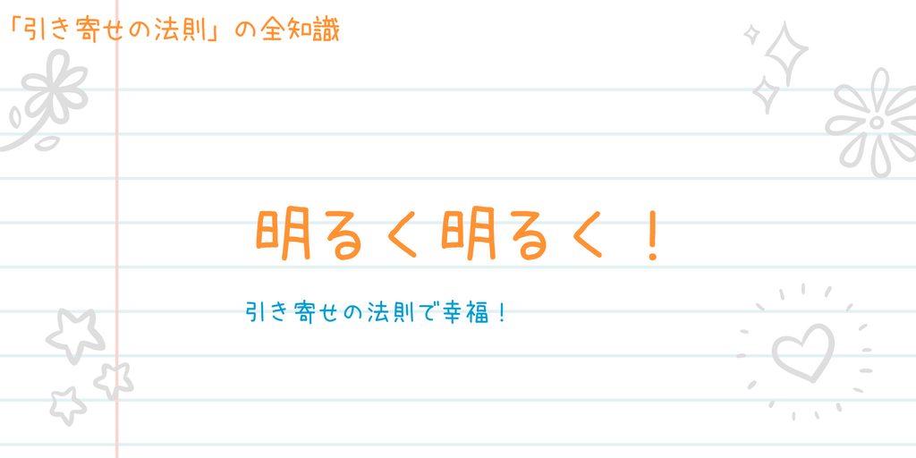 引き寄せの法則で幸せになる方法