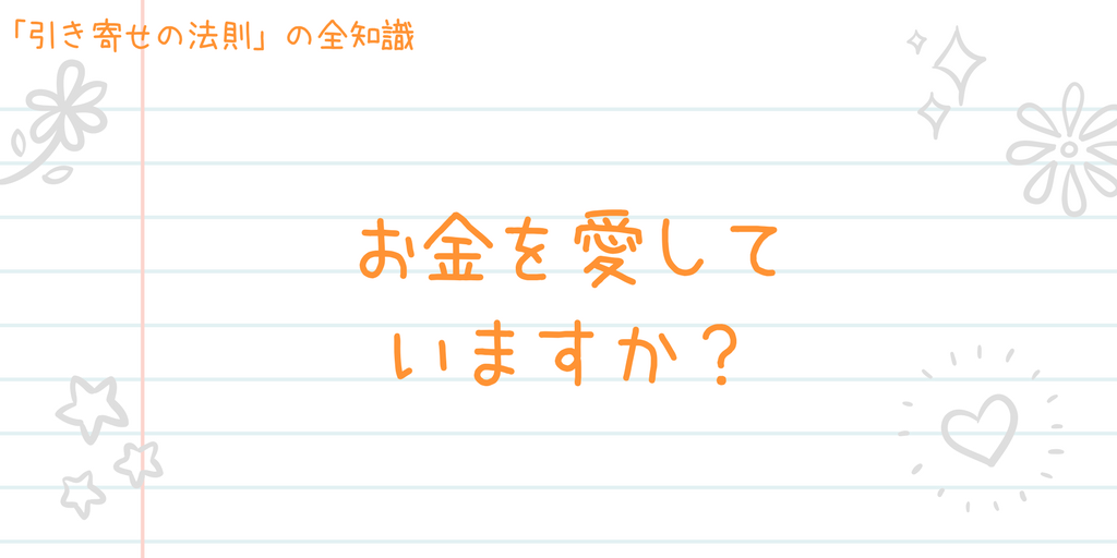 引き寄せの法則でお金を引き寄せる！