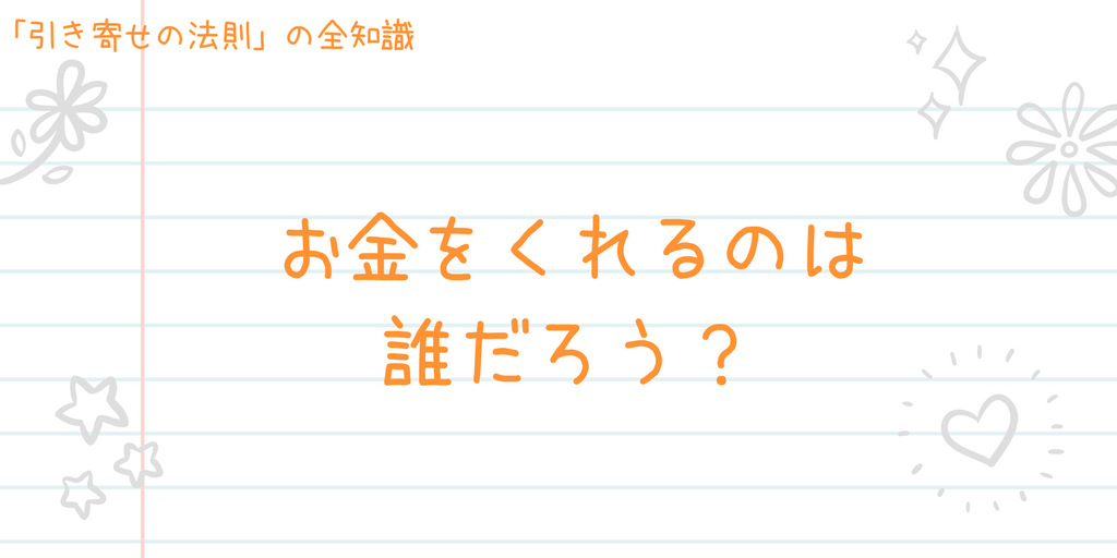 引き寄せの法則でお金を引き寄せる！