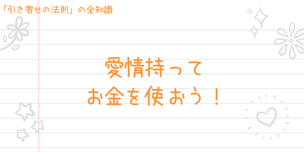 引き寄せの法則でお金を引き寄せる！