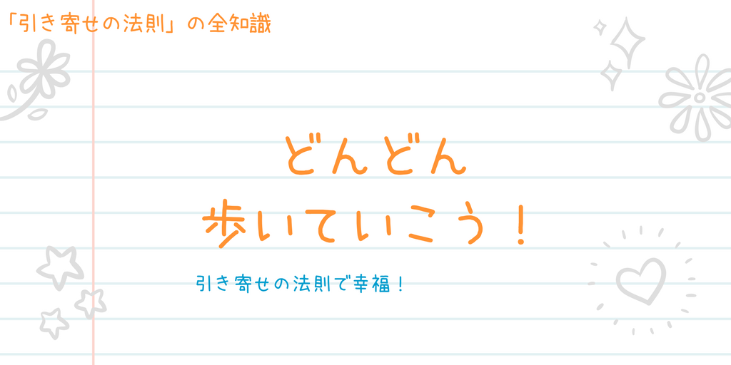 引き寄せの法則で幸せになる方法