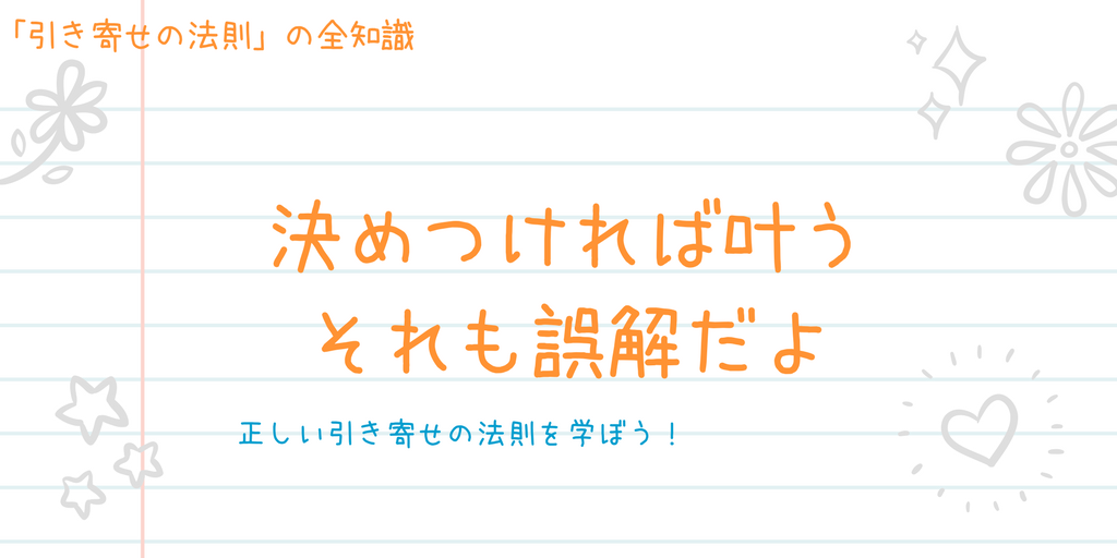 引き寄せの法則３つの誤解