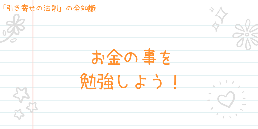 引き寄せの法則でお金を引き寄せる！