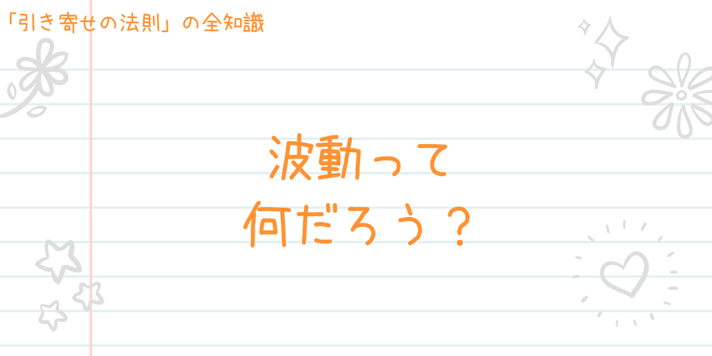 引き寄せの法則と波動の関係