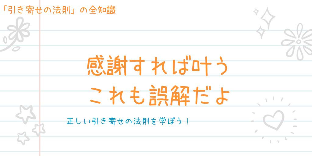 引き寄せの法則３つの誤解