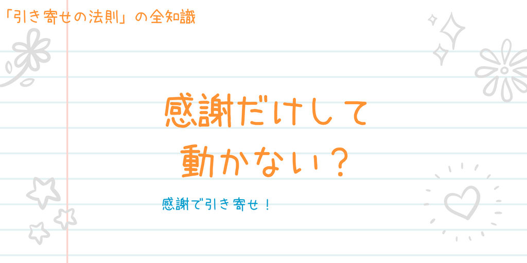 引き寄せの法則と感謝の関係