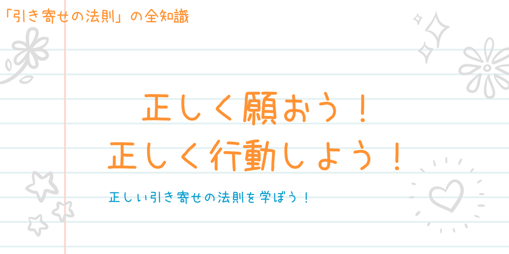 引き寄せの法則３つの誤解