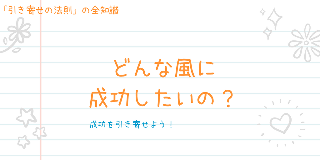 引き寄せの法則で成功する