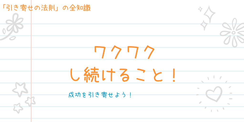 引き寄せの法則で成功する