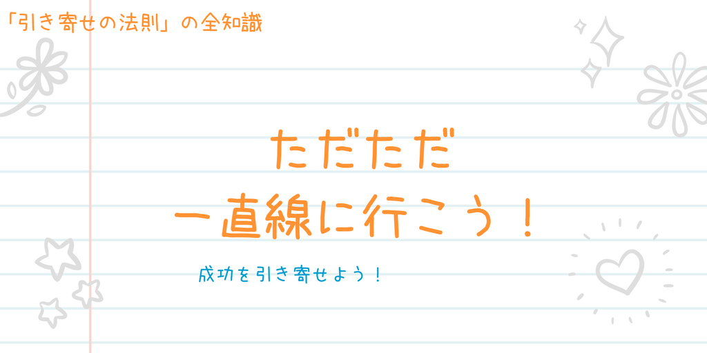 引き寄せの法則で成功する