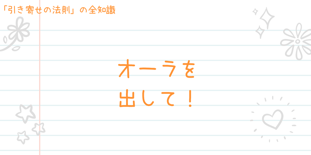 運命の出会いを引き寄せよう！