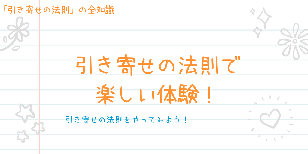 引き寄せの法則を体験