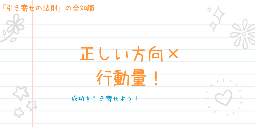 引き寄せの法則で成功する