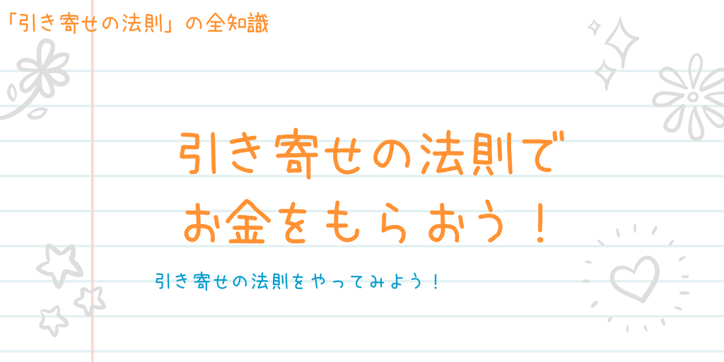 引き寄せの法則を体験