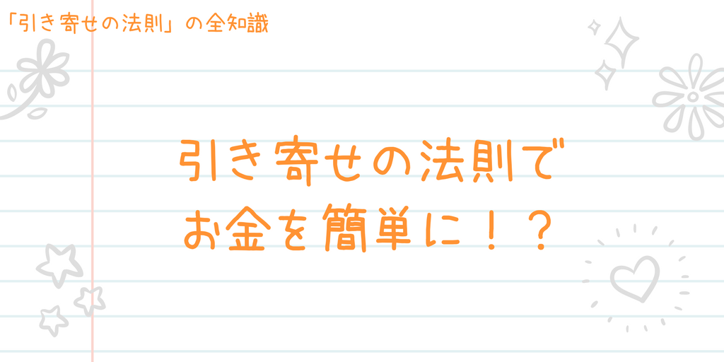 引き寄せの法則でお金を簡単に手に入れる