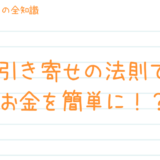 簡単にお金を引き寄せる具体的な方法５個！