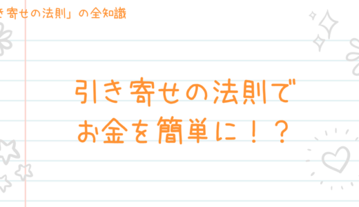 簡単にお金を引き寄せる具体的な方法５個！
