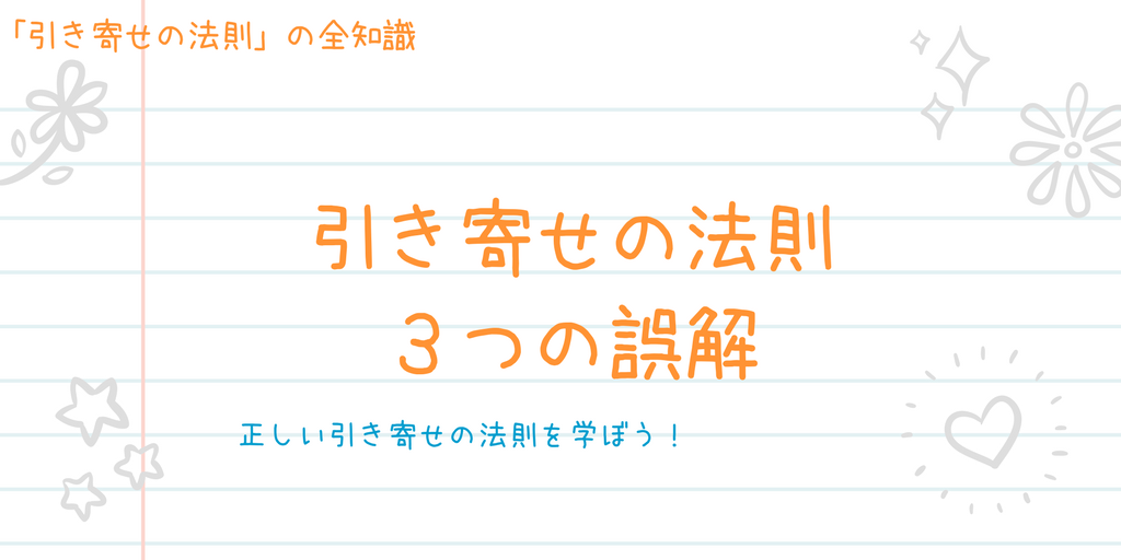 引き寄せの法則３つの誤解