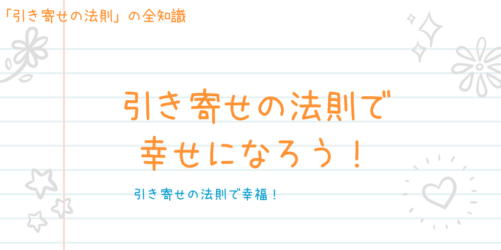 引き寄せの法則で幸せになる方法