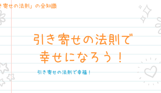 引き寄せの法則で幸せになる４つの実践的方法！