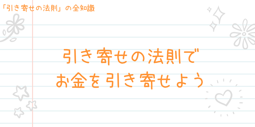 引き寄せの法則でお金を引き寄せる！