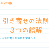 正しい引き寄せの法則とは？引き寄せの法則にありがちな誤解３個！