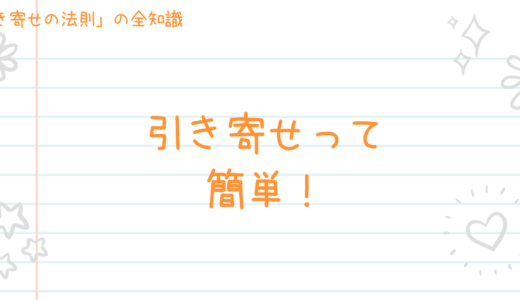 ザ・シークレットは読まなくてもいい？引き寄せしたいならこれだけをやろう！