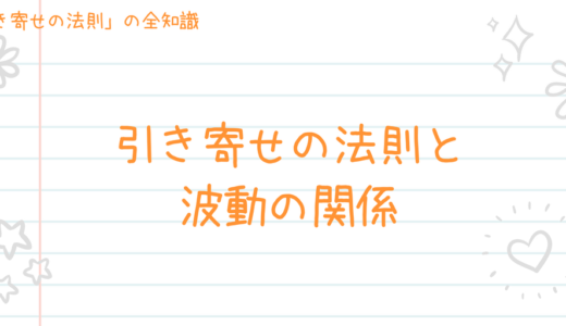 引き寄せの法則と波動の関係？その仕組みを引き寄せマスターが具体的に説明します！