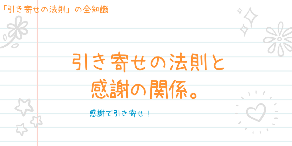 引き寄せの法則と感謝の関係