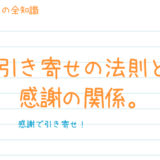 引き寄せの法則を実現する「感謝の法則」について解説します。