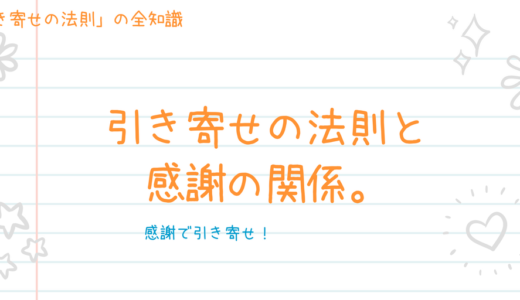 引き寄せの法則を実現する「感謝の法則」について解説します。