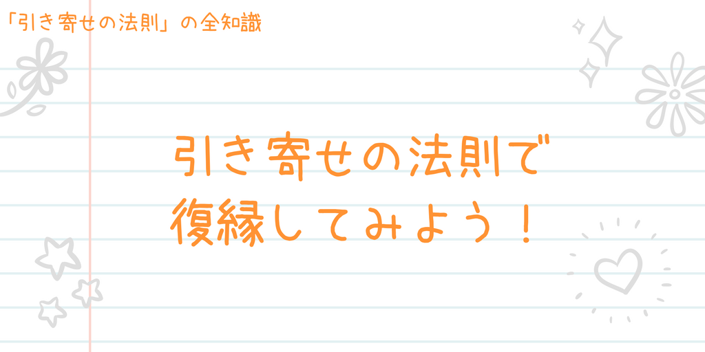 引き寄せの法則で復縁してみよう！