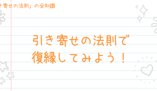 引き寄せマスターが実体験した、引き寄せの法則で復縁する具体的な方法５つ！