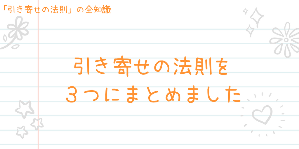 引き寄せの法則をシンプルに