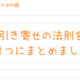 引き寄せの法則のやり方を究極までシンプルにして3つにまとめました