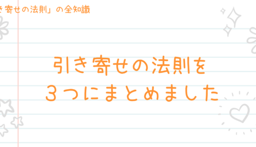 引き寄せの法則のやり方を究極までシンプルにして3つにまとめました