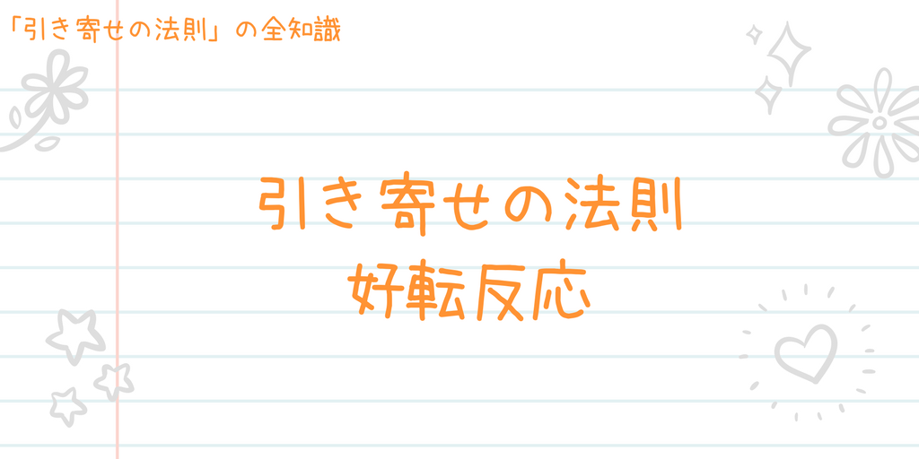 引き寄せの法則好転反応