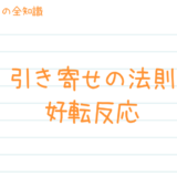 絶対に知っておくべき「引き寄せの法則の好転反応」5個