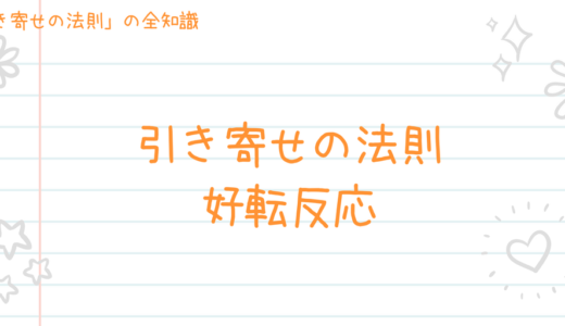 絶対に知っておくべき「引き寄せの法則の好転反応」5個