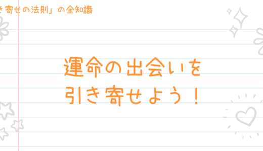 引き寄せの法則を運命の出会い作りに使う具体的な方法3つ