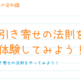 簡単な引き寄せをやってみよう！引き寄せを体験出来る３個の方法