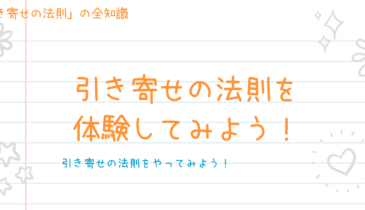 簡単な引き寄せをやってみよう！引き寄せを体験出来る３個の方法